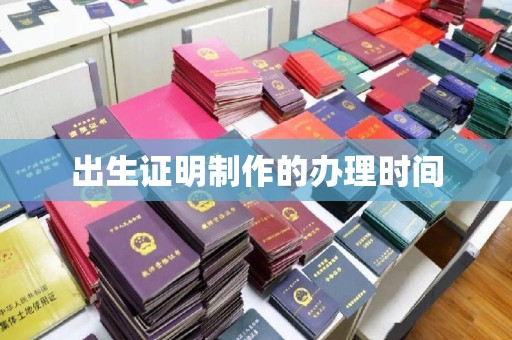 台前出生证明制作的办理时间